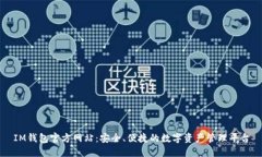 IM钱包官方网站：安全、便
