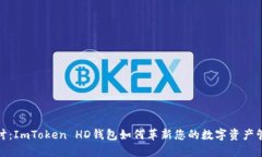 深入探讨：ImToken HD钱包如
