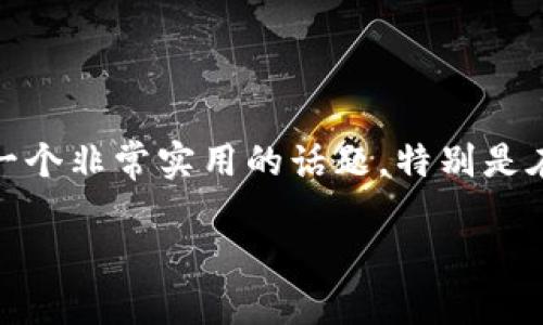 在这篇文章中，我们将详细探讨如何在IM钱包中进行转账操作，帮助用户更好地了解这项技术和使用方法。这是一个非常实用的话题，特别是在数字货币和区块链技术日益普及的今天。无论你是新手还是资深用户，了解IM钱包的转账过程都是必不可少的。

### IM钱包转账攻略：轻松掌握数字货币转移一步到位！