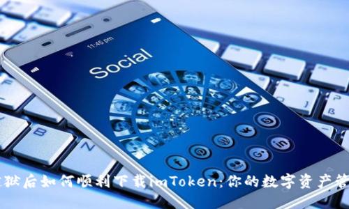 苹果越狱后如何顺利下载imToken：你的数字资产管理助手